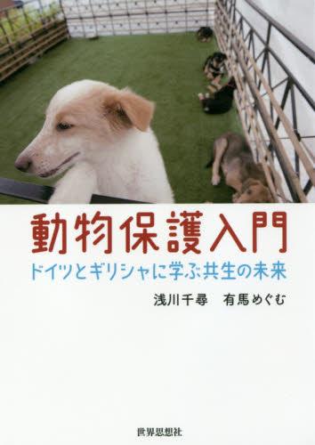 動物保護入門