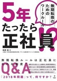 5年たったら正社員！？