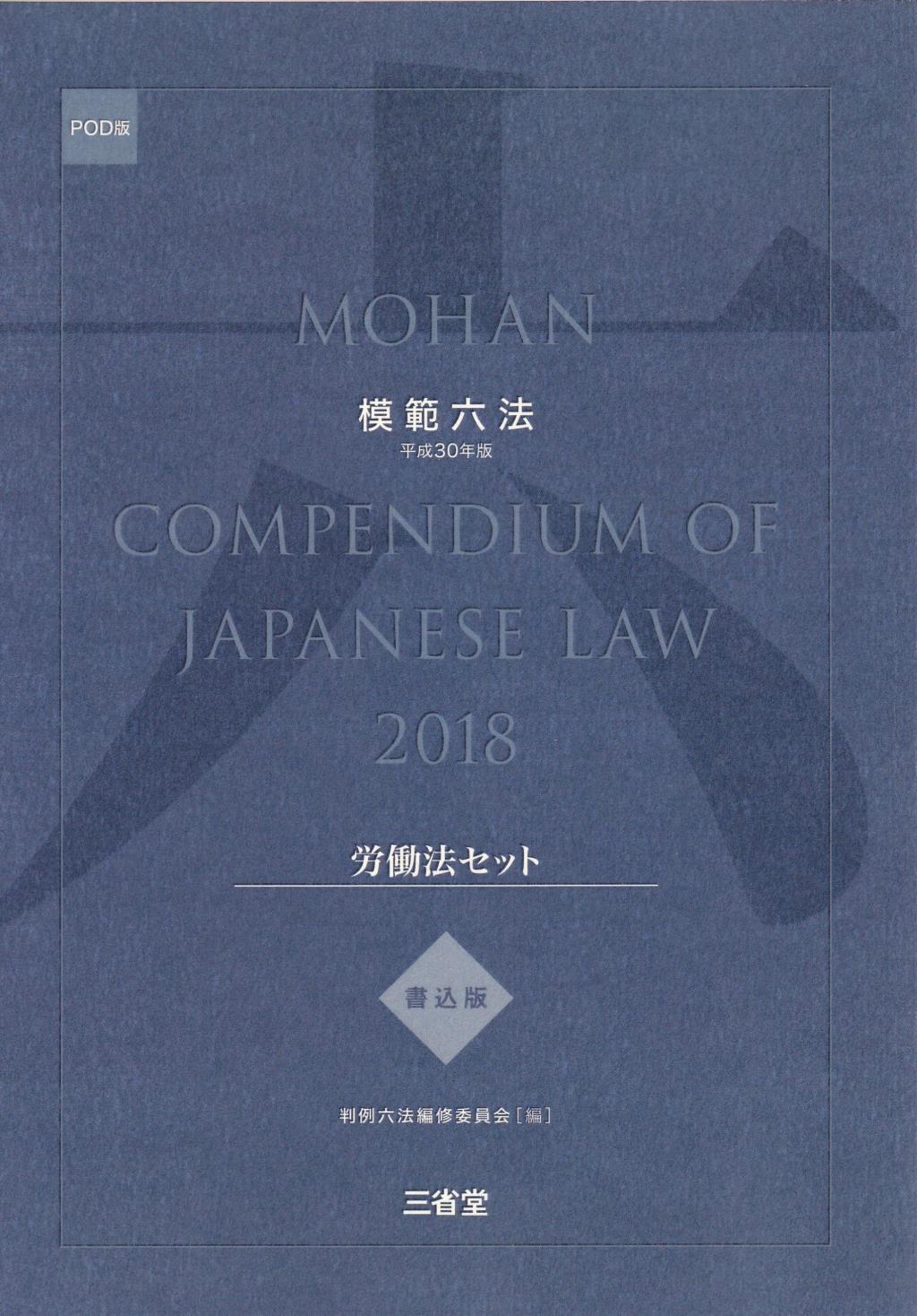 模範六法　2018(POD版)　書込版労働法セット