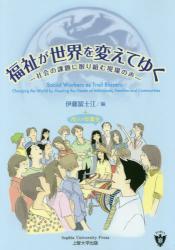 福祉が世界を変えてゆく