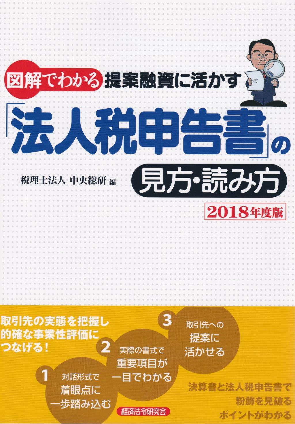 図解でわかる提案融資に活かす「法人税申告書」の見方・読み方　2018年度版