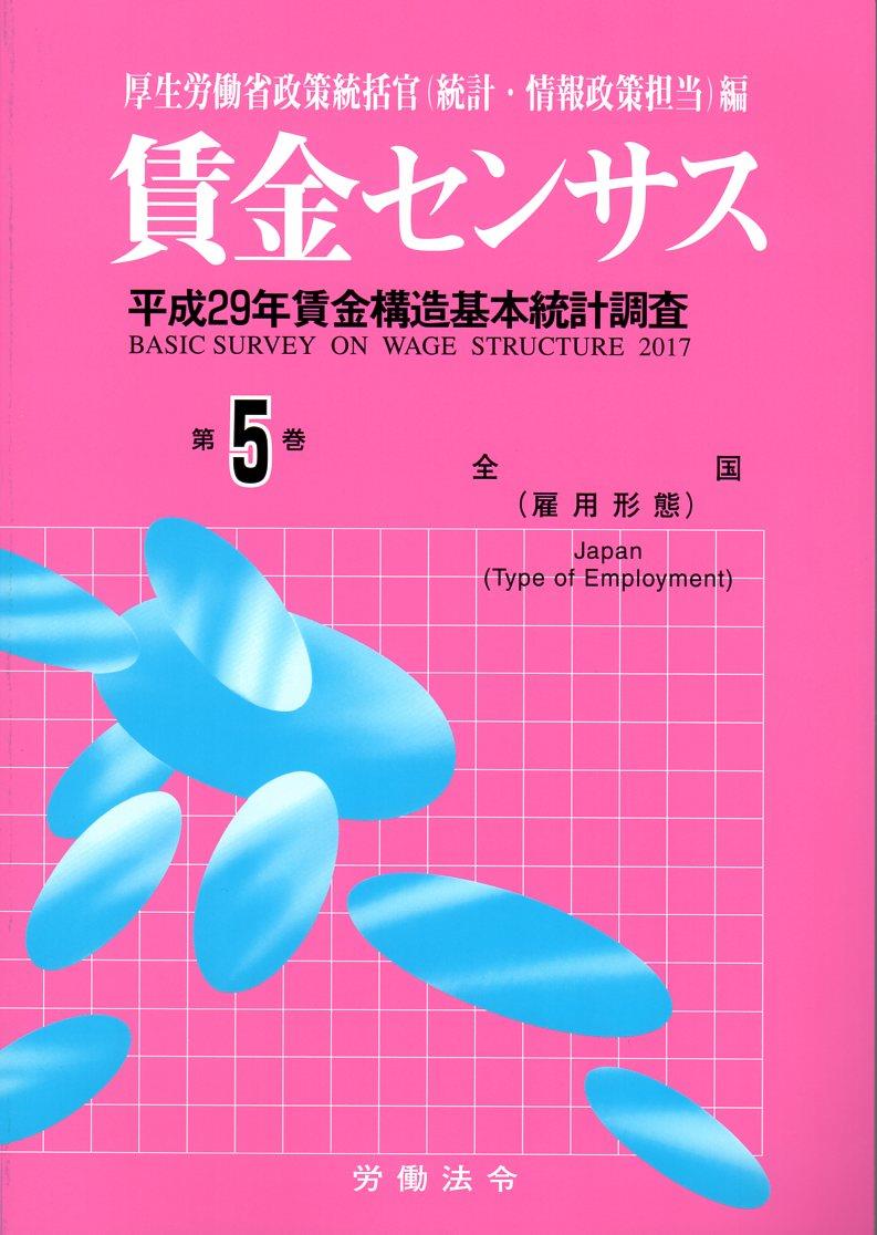 賃金センサス 平成30年版 第5巻