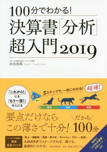 100分でわかる！決算書「分析｣超入門2019