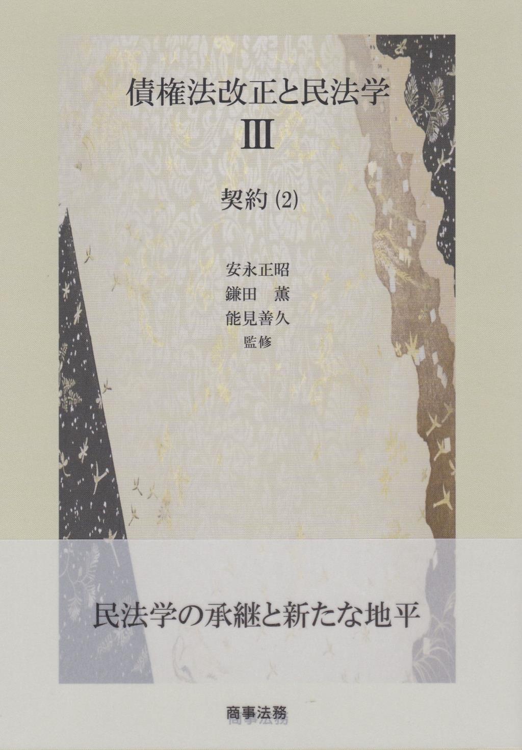 債権法改正と民法学Ⅲ