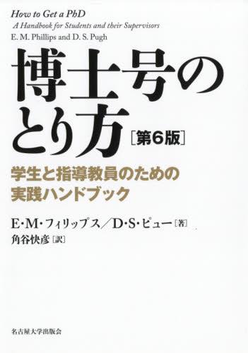 博士号のとり方〔第6版〕
