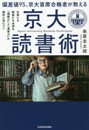 偏差値95、京大首席合格者が教える「京大読書術」