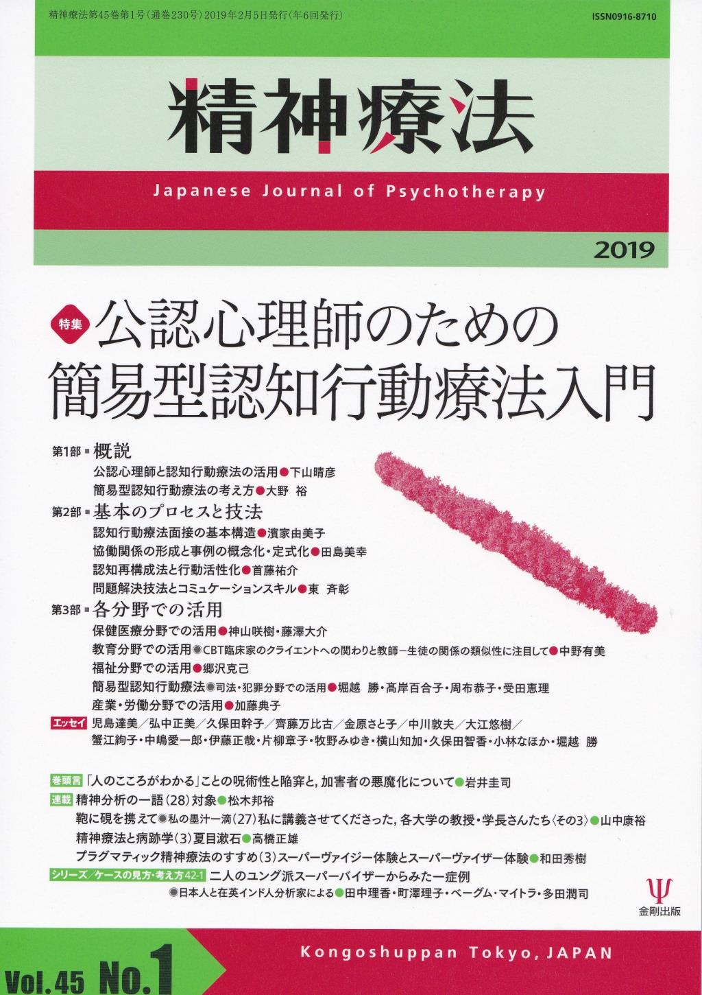 精神療法 Vol.45 No.01,2019（通巻230号）