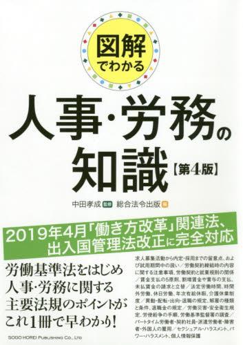図解でわかる　人事・労務の知識〔第4版〕