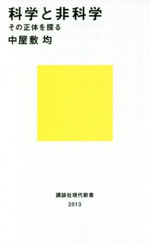 科学と非科学　その正体を探る