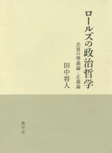 ロールズの政治哲学