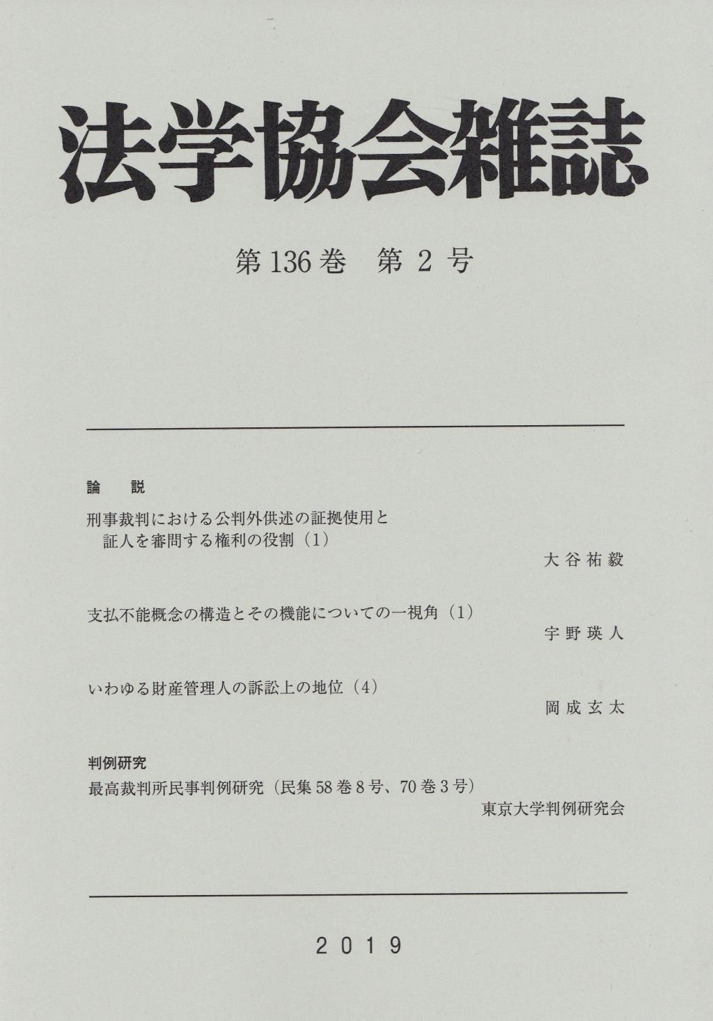 法学協会雑誌 第136巻 第2号 2019年2月