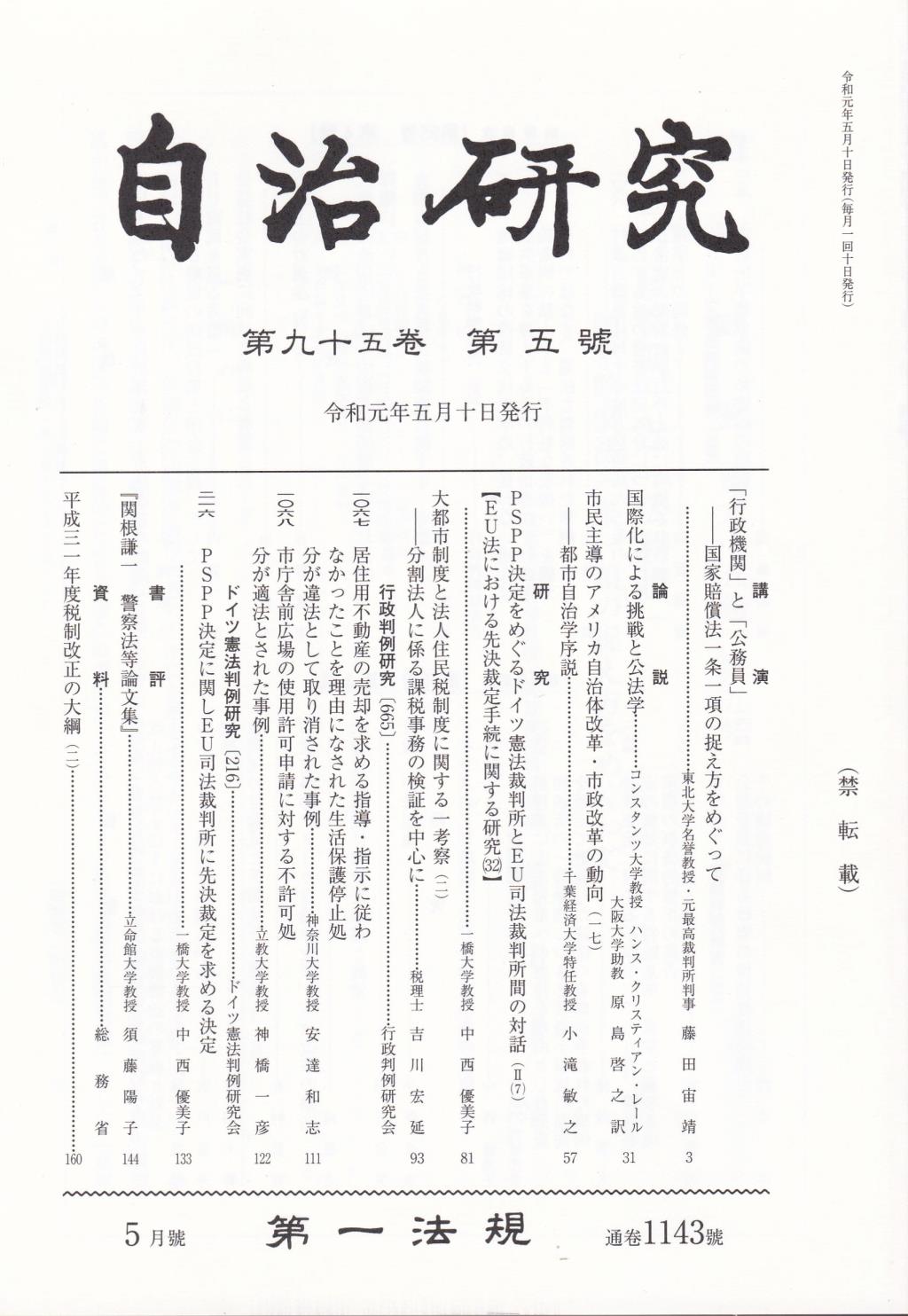 自治研究　第95巻 第5号 通巻1143号 令和元年5月号