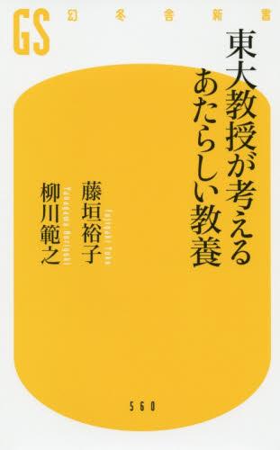 東大教授が考えるあたらしい教養