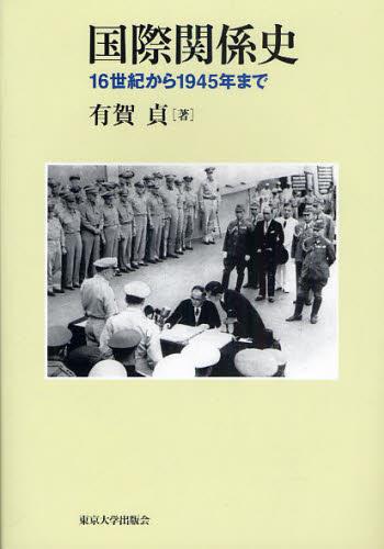 国際関係史