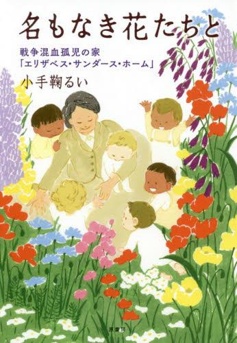 名もなき花たちと