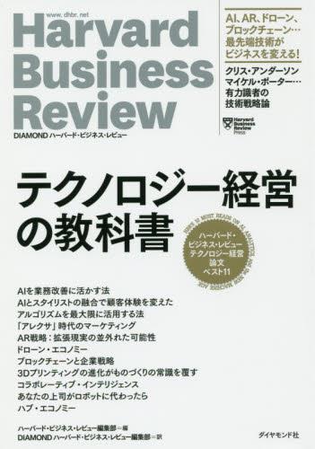テクノロジー経営の教科書