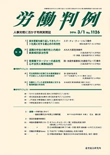 労働判例 2016年3/1号 通巻1126号