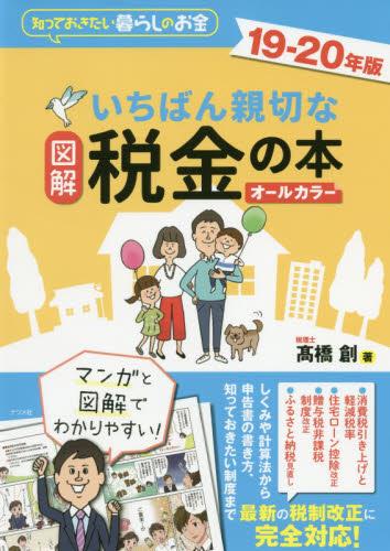 図解　いちばん親切な税金の本　19－20年版