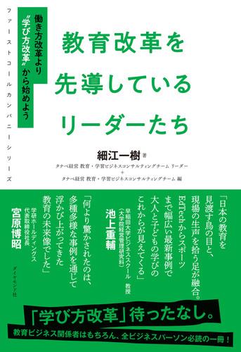 教育改革を先導しているリーダーたち