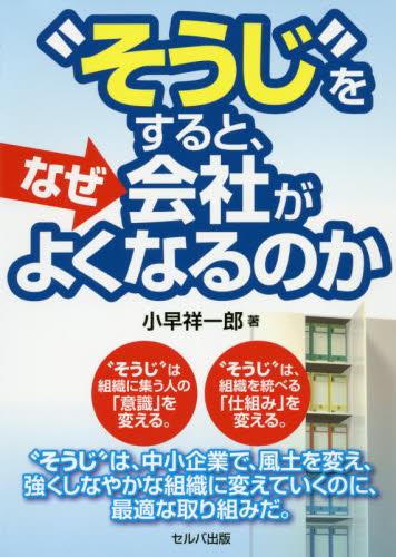 “そうじ”をすると、なぜ会社がよくなるのか