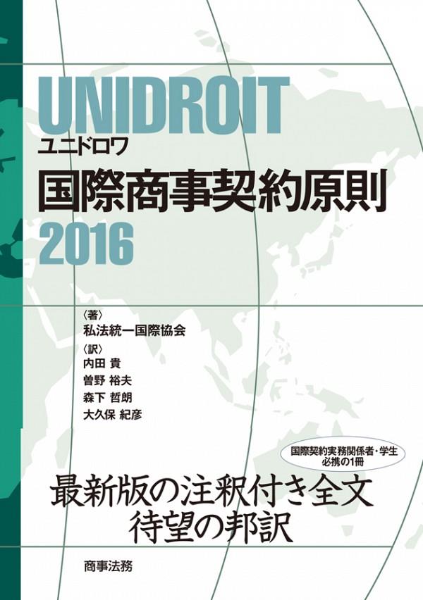 UNIDROIT　国際商事契約原則2016