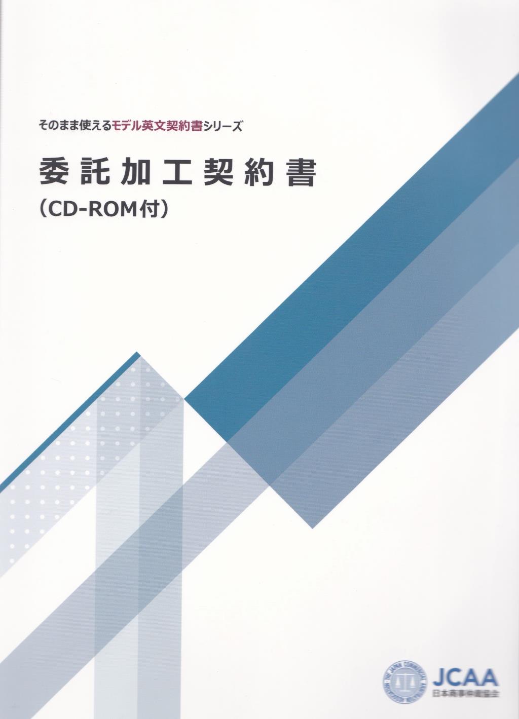 委託加工契約書（CD-ROM付）