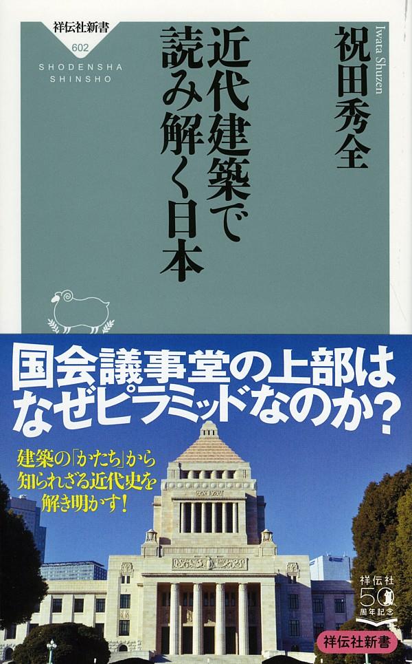 近代建築で読み解く日本