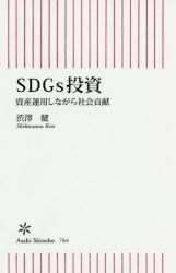 SDGs投資