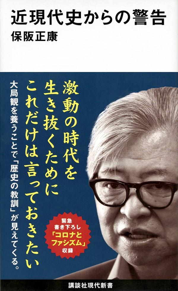 近現代史からの警告