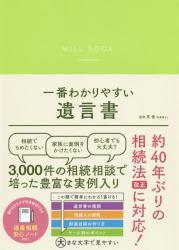 一番わかりやすい遺言書