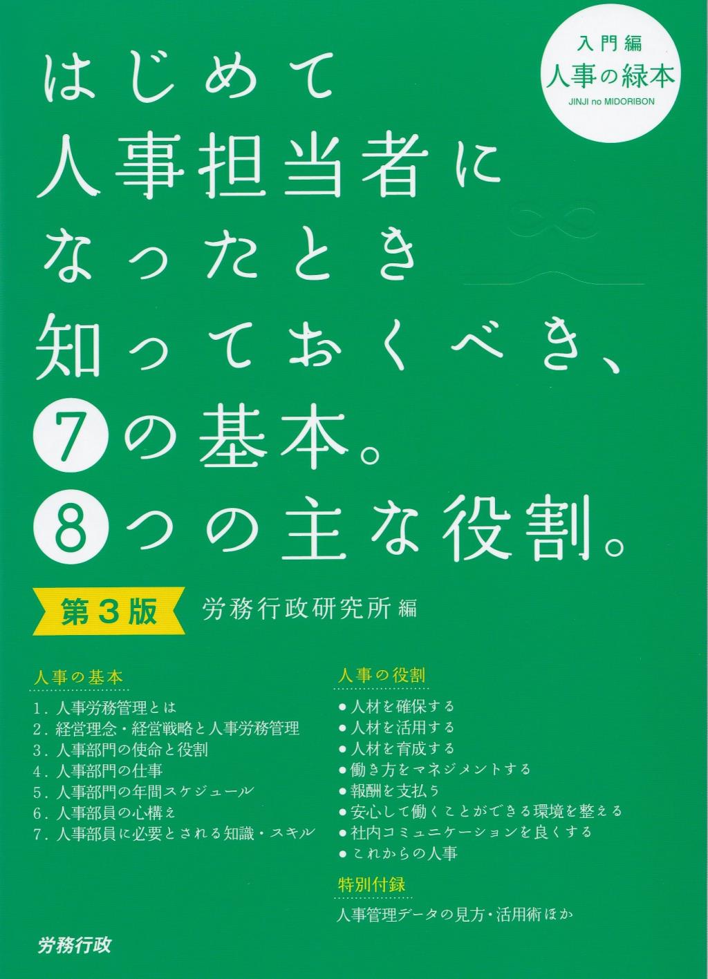 はじめて人事担当者になったとき知っておくべき、⑦の基本。⑧つの主な役割。〔第3版〕