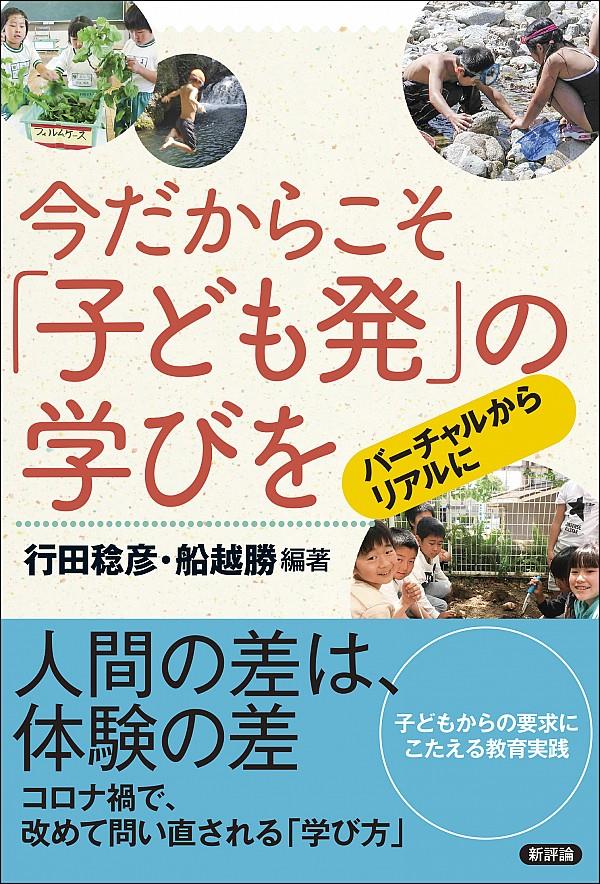 今だからこそ「子ども発」の学びを