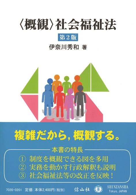 〈概観〉社会福祉法〔第2版〕