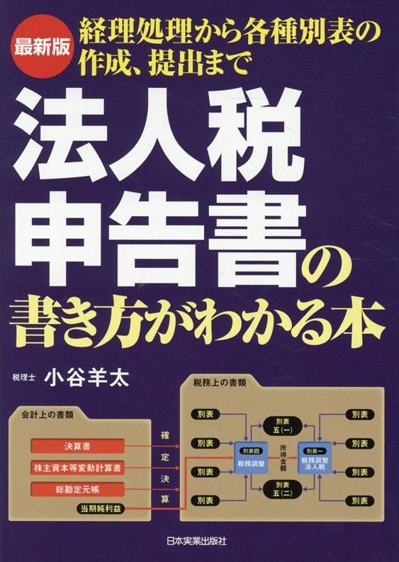 最新版　法人税申告書の書き方がわかる本