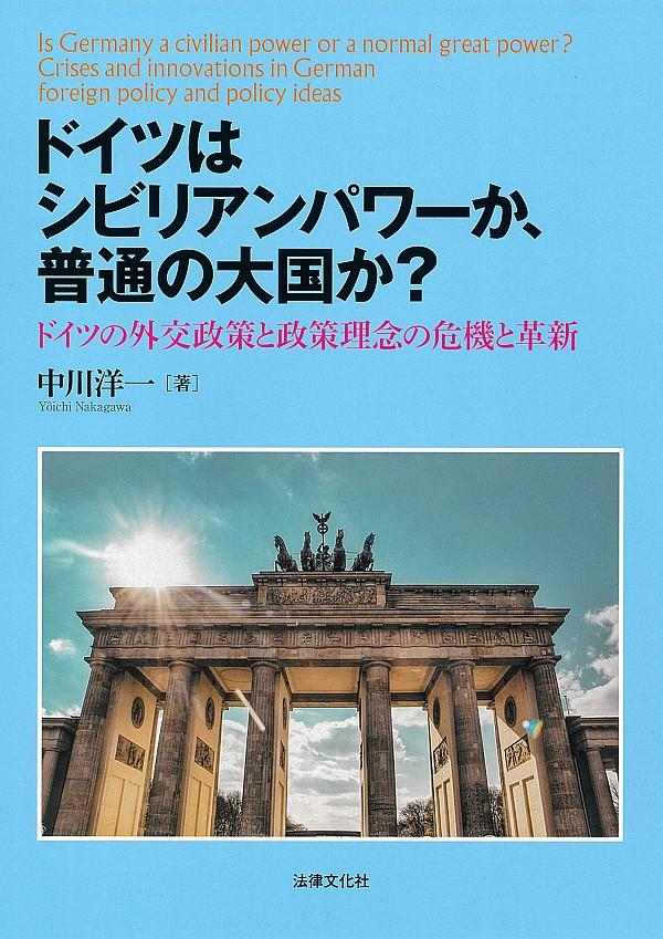 ドイツはシビリアンパワーか、普通の大国か？