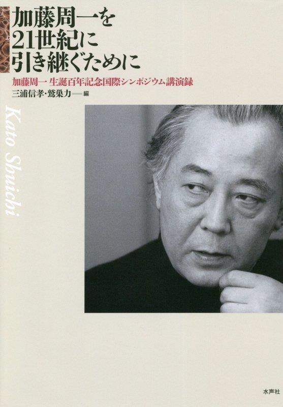 加藤周一を21世紀に引き継ぐために