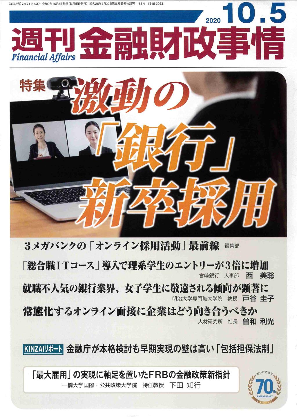 週刊金融財政事情 2020年10月5日号