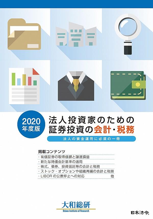 2020年度版　法人投資家のための証券投資の会計・税務