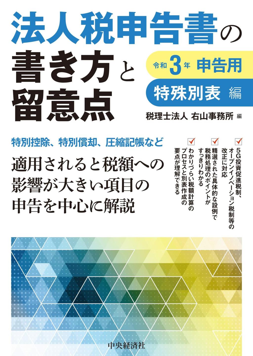 法人税申告書の書き方と留意点　令和3年申告用　特殊別表編