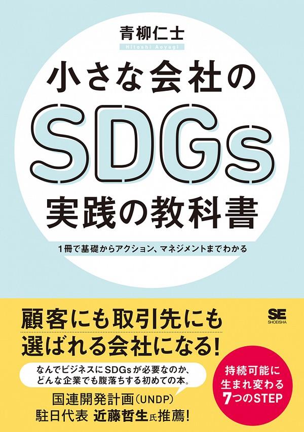 小さな会社のSDGs実践の教科書