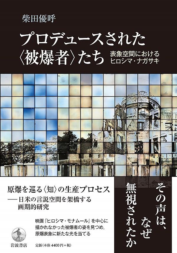 プロデュースされた〈被爆者〉たち