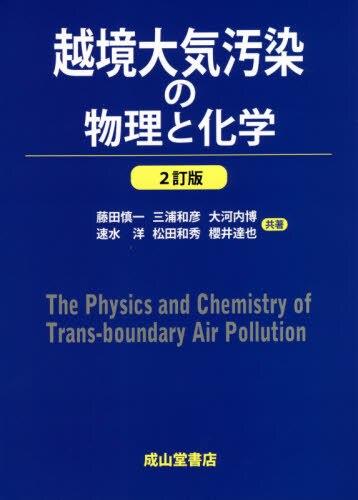 越境大気汚染の物理と化学〔2訂版〕