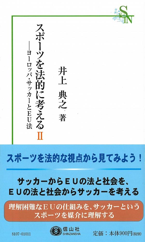 スポーツを法的に考えるⅡ