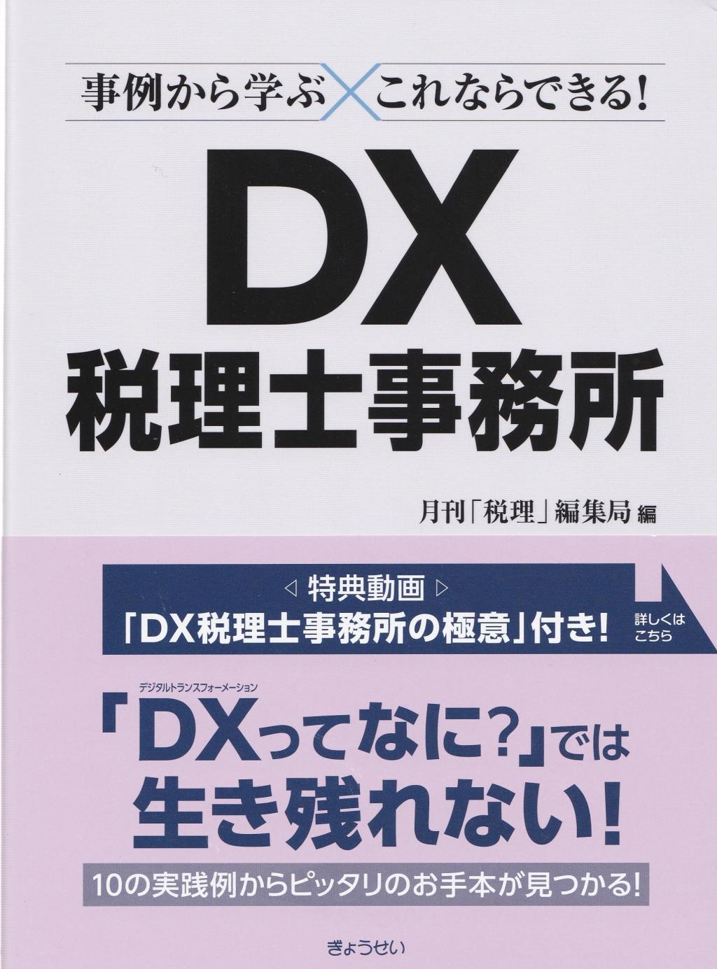 DX税理士事務所