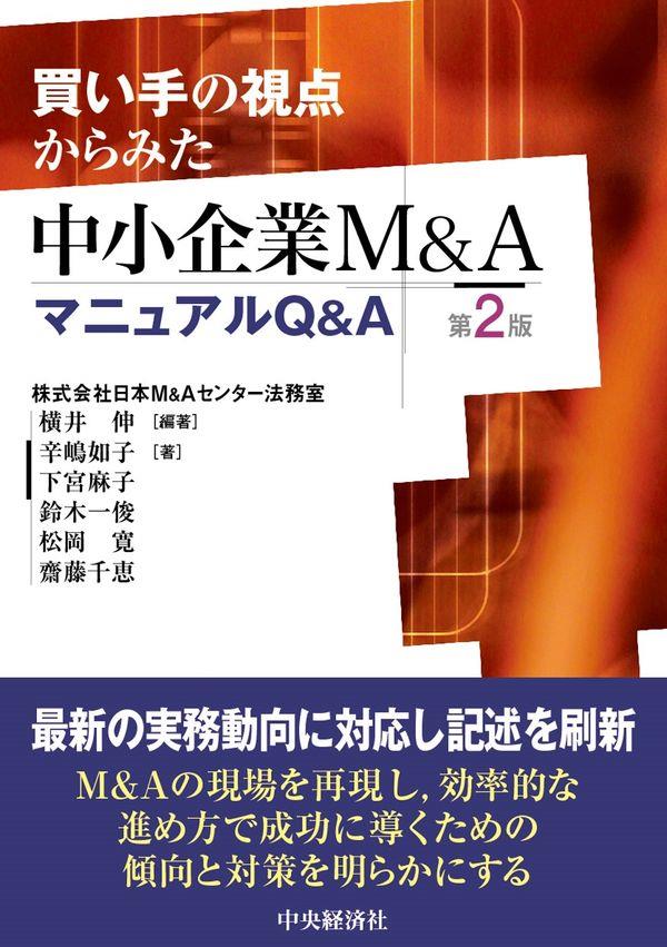 買い手の視点からみた中小企業M＆AマニュアルQ＆A〔第2版〕