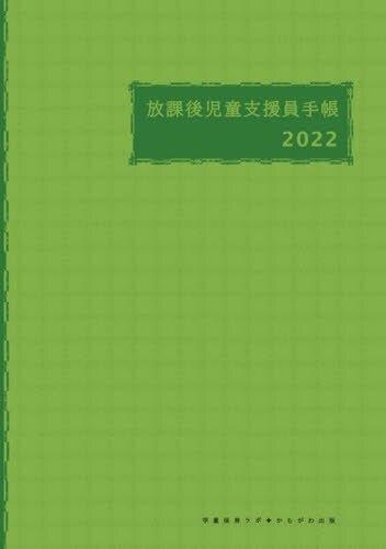 放課後児童支援員手帳　2022年版