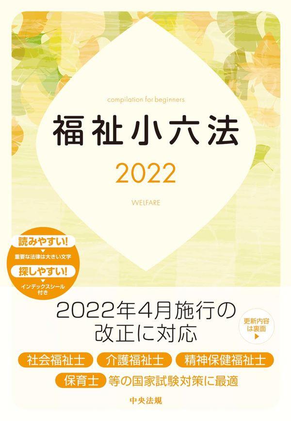 福祉小六法　2022