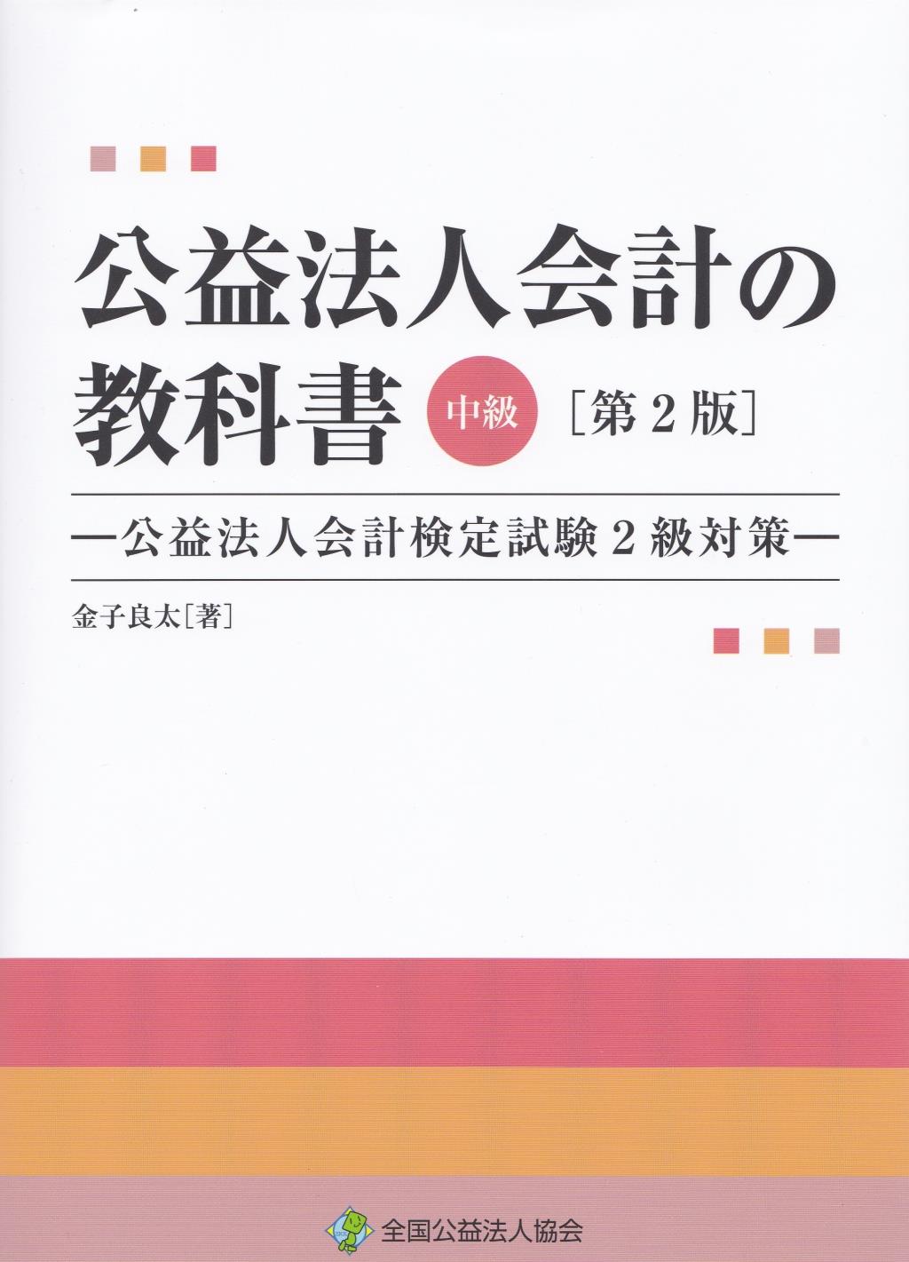 公益法人会計の教科書　中級〔第2版〕