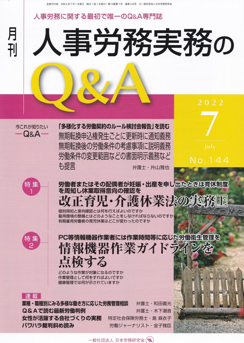 月刊 人事労務実務のQ＆A 2022年7月号 No.144