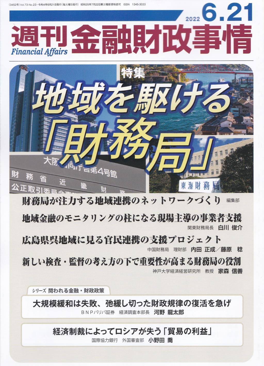 週刊金融財政事情 2022年6月21日号